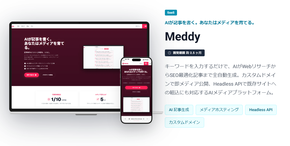 Meddy｜マルチテナント対応 AI記事自動生成 Headless CMS（Webアプリ）