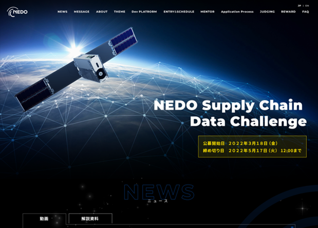 NEDO Supply Chain Data Challenge 特設サイト