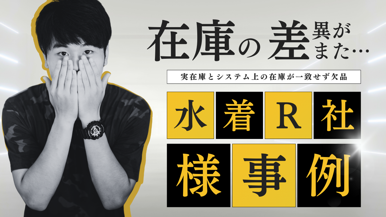 在庫差異に悩む水着メーカー R社の事例