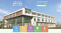 医療法人社団輝峰会 東取手病院のホームページ制作