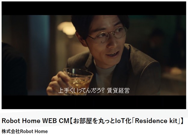 株式会社Robot HomeのCM制作