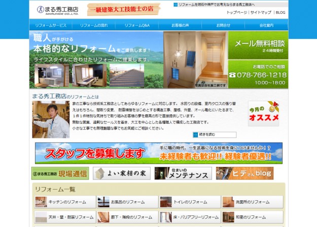 まる秀工務店 株式会社のコーポレートサイト制作（企業サイト）