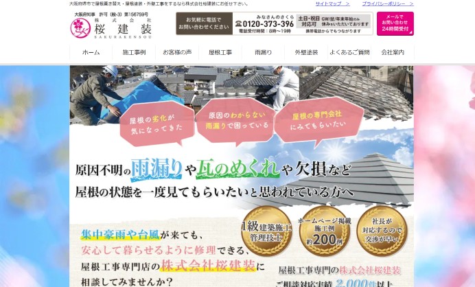 株式会社桜建装のコーポレートサイト制作（企業サイト）