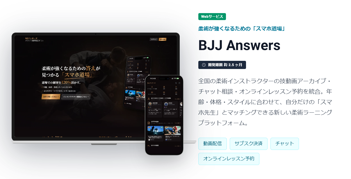 BJJ Answers｜柔術動画×チャット×オンラインレッスン予約のスマホ道場