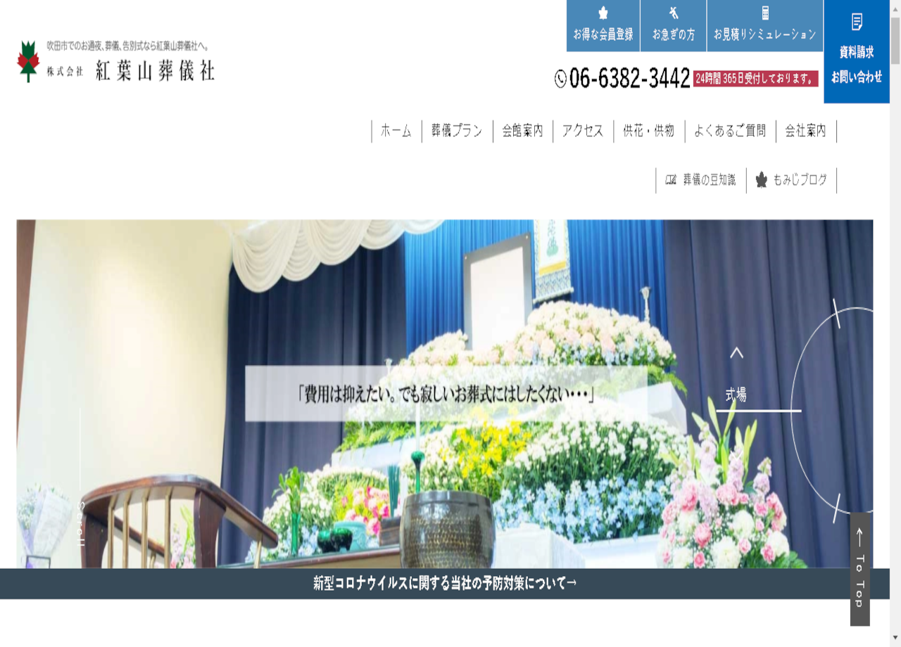 株式会社紅葉山葬儀社のコーポレートサイト制作（企業サイト）