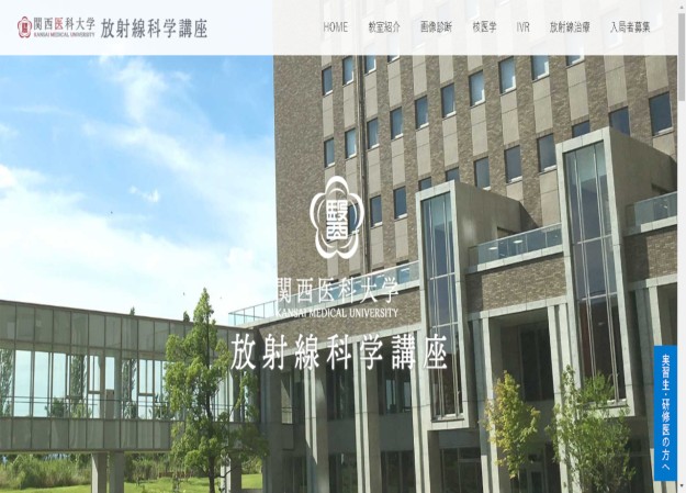 関西医科大学放射線科学講座のコーポレートサイト制作（企業サイト）