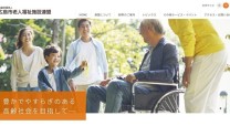公益社団法人　広島市老人福祉施設連盟の情報システム開発