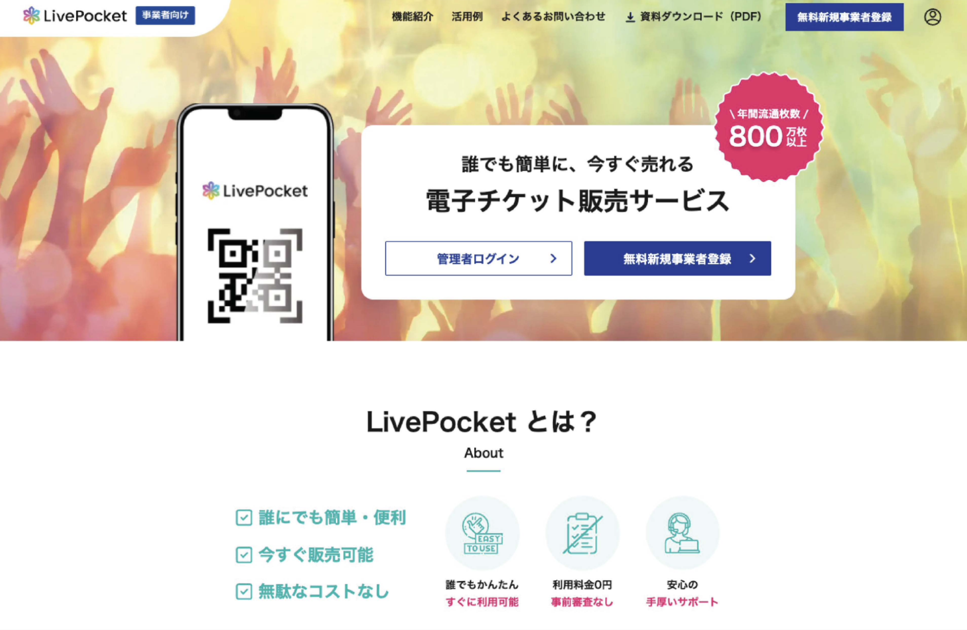 【LivePocket】電子チケット販売プラットフォームのリニューアル