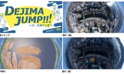長崎市の「DEJIMA JUMP」VR
