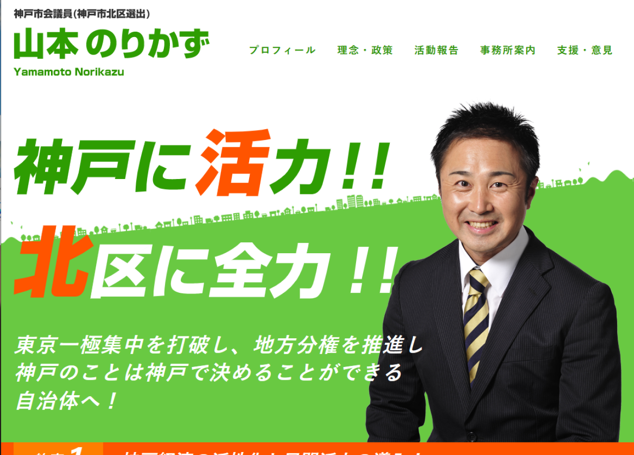 神戸市会議員 山本のりかずのプロモーションサイト制作