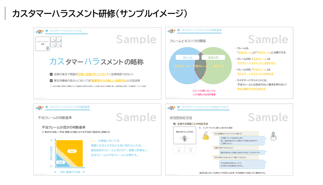 カスタマーハラスメント研修