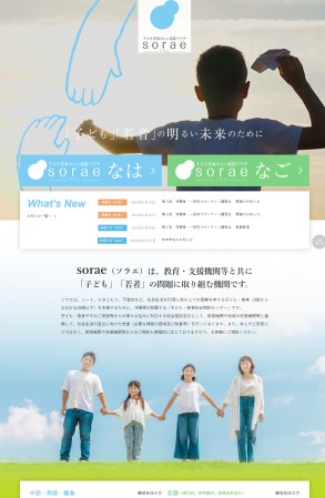 沖縄県子ども若者みらい相談プラザ「sorae（ソラエ）」様 （行政サイト）