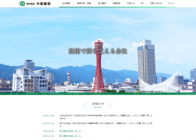 株式会社中根建設のコーポレートサイト制作（企業サイト）