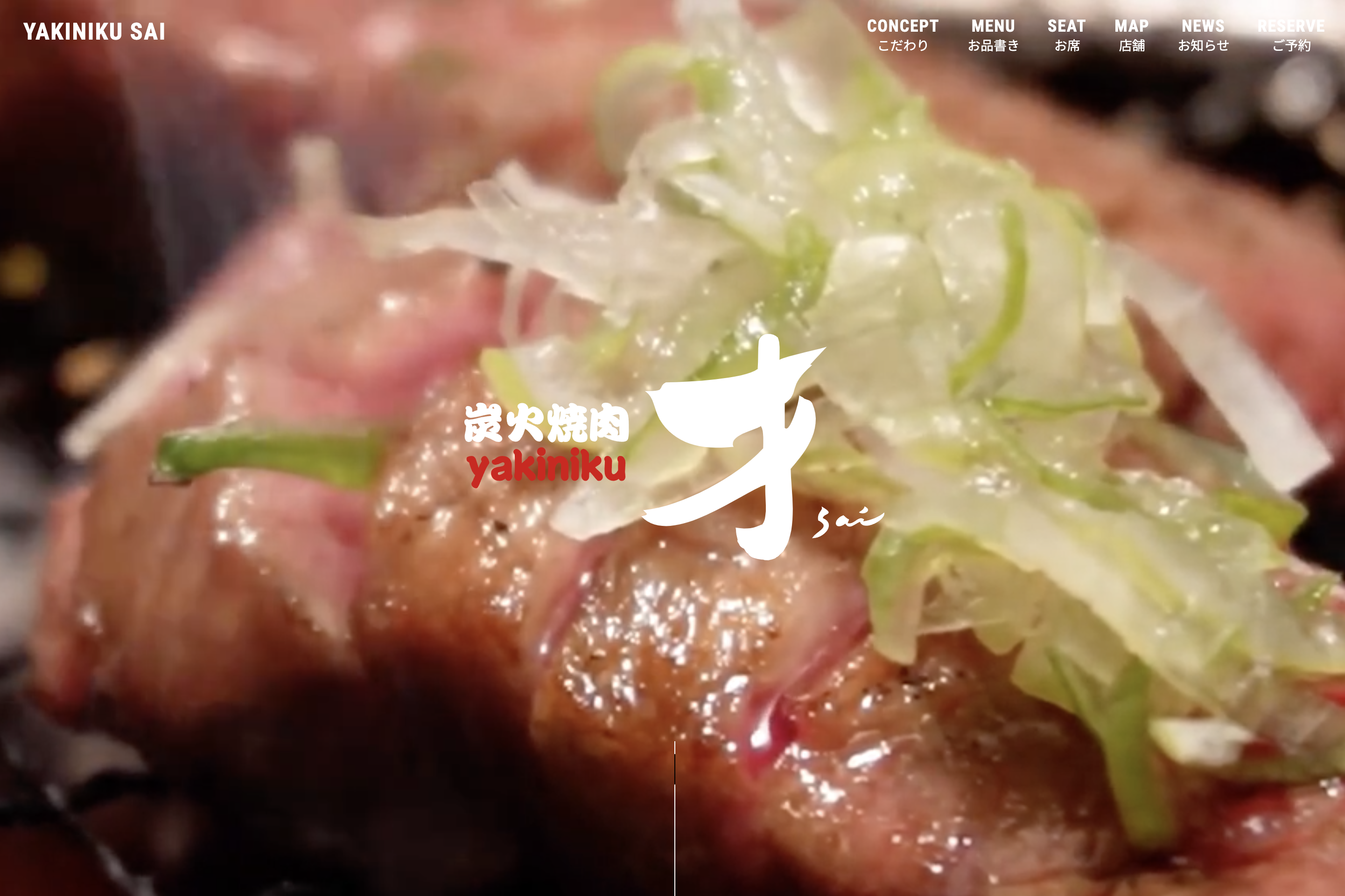 焼肉才のショップ・サービスサイト制作