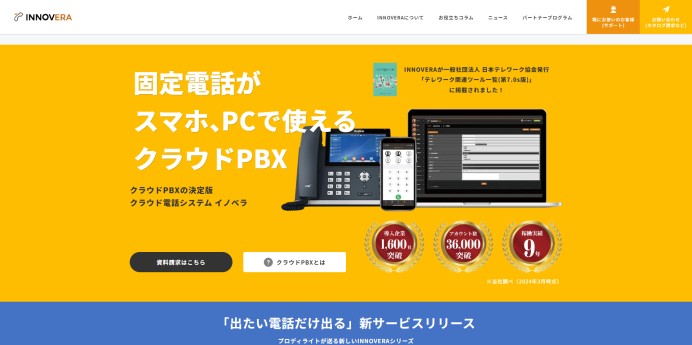 同業他社とは違ったアプローチ＆インパクトで電話システムの認知拡大を図る