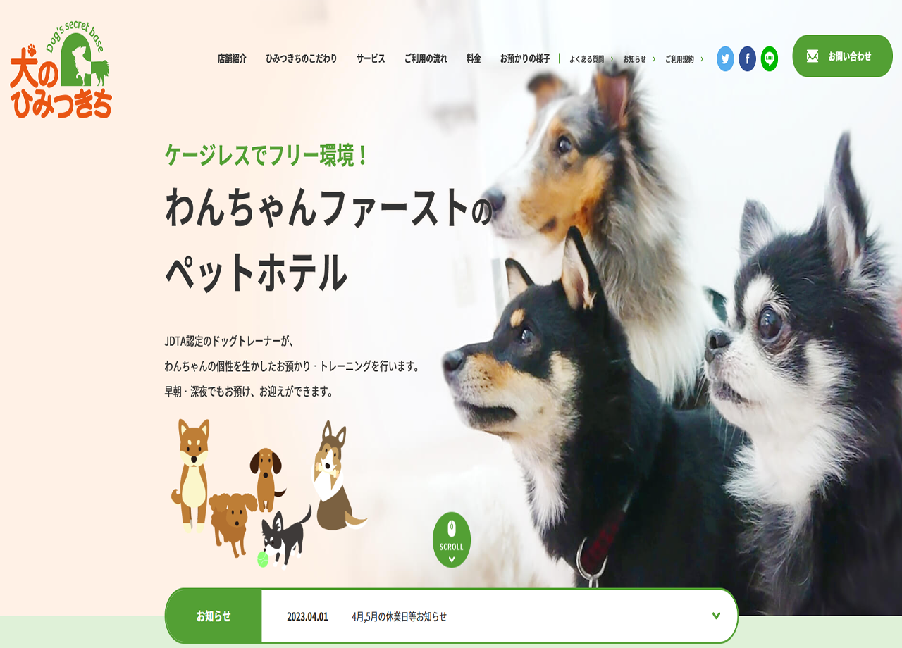 犬のひみつきちのコーポレートサイト制作（企業サイト）