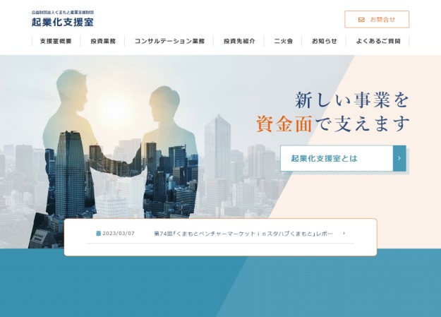 一般財団法人 熊本県起業化支援センターのコーポレートサイト制作（企業サイト）