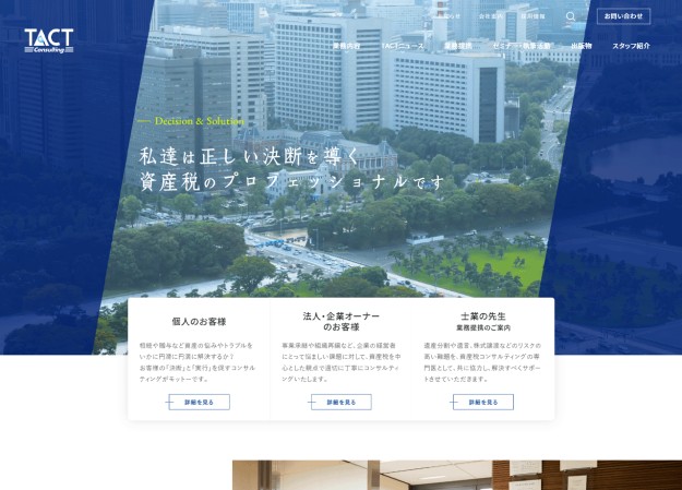 税理士法人タクトコンサルティングのコーポレートサイト制作（企業サイト）