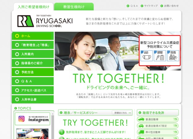 竜ケ崎自動車教習所のコーポレートサイト制作（企業サイト）