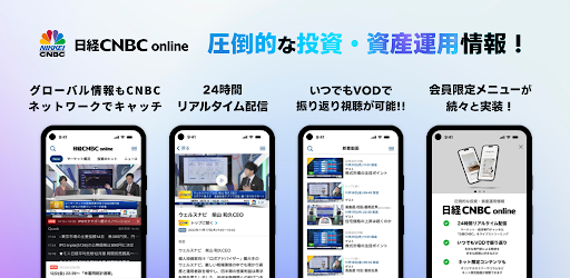 株式会社日経CNBC様向けのスマホアプリ