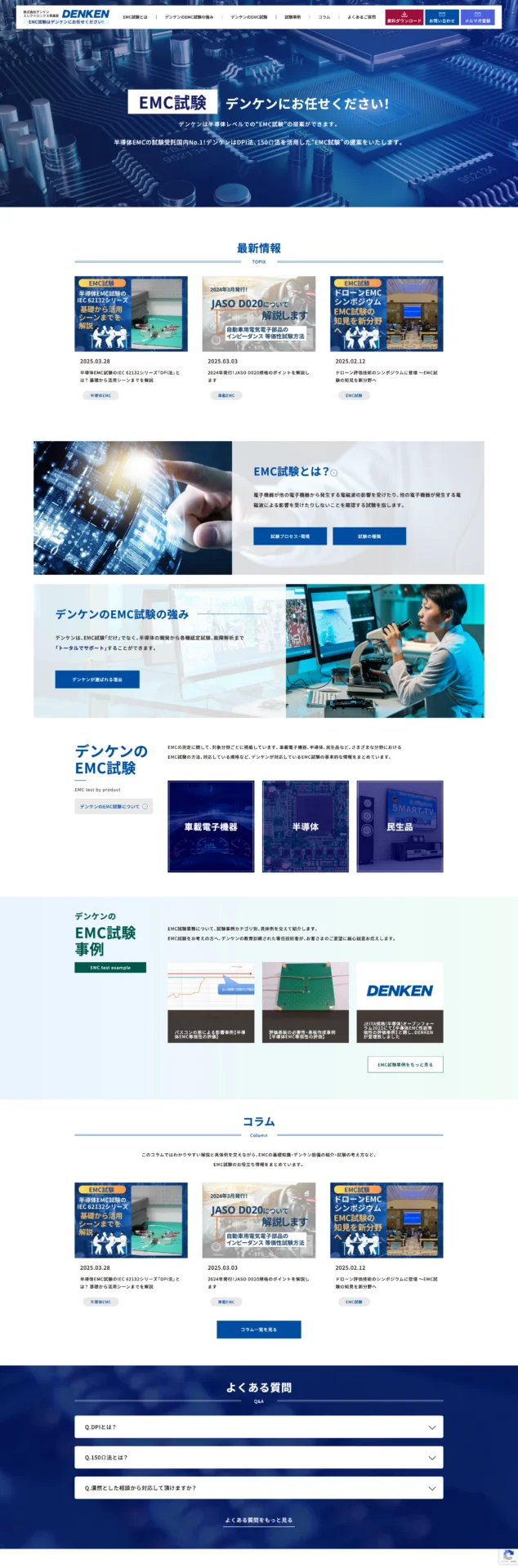 株式会社デンケン｜EMC試験の専門性を分かりやすく伝え、技術相談へつなぐWebサイト