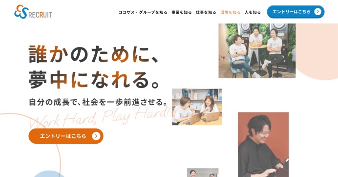 ココザス株式会社様_採用（リクルート）サイト