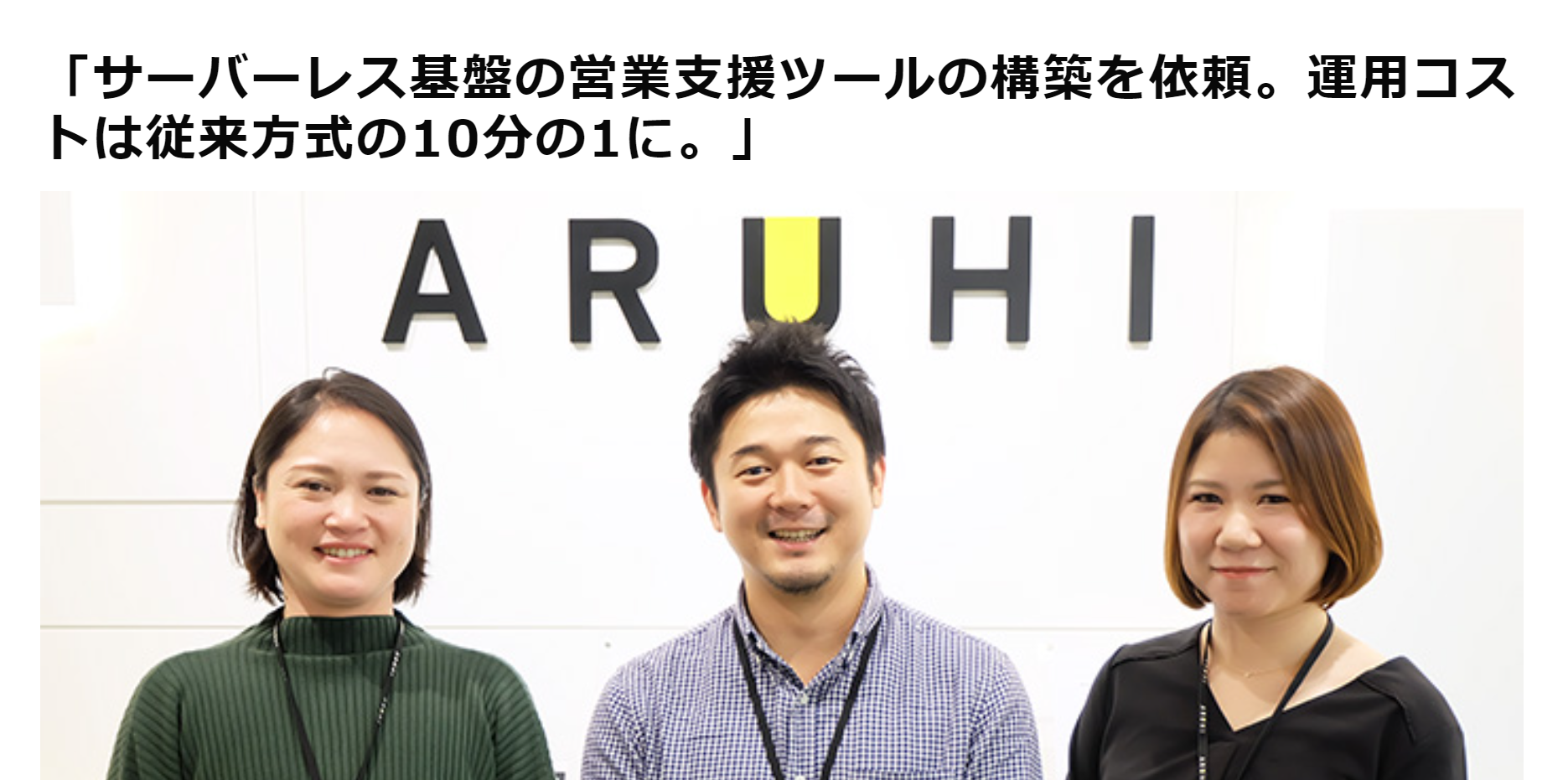 SBIアルヒ株式会社　サーバーレス基盤の営業支援ツールの構築