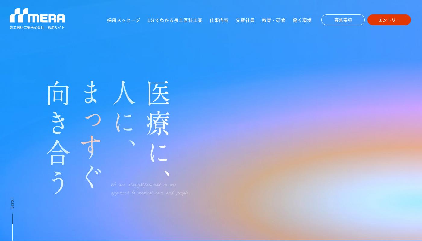 医療機器メーカーの採用サイト新規構築
