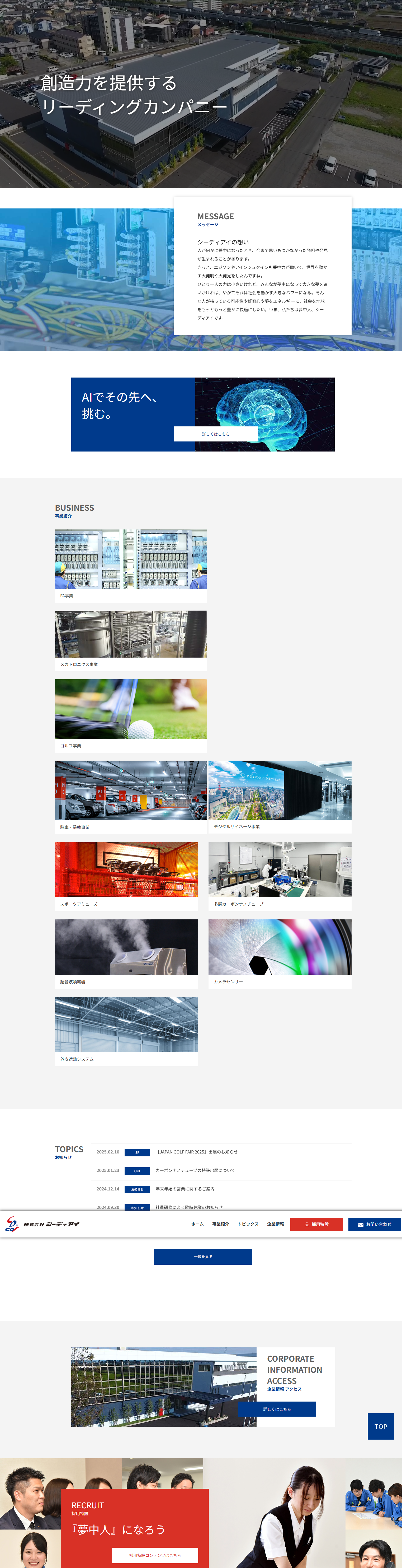 株式会社シーディアイ様／コーポレートサイト制作