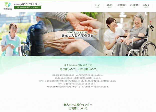 株式会社NSDライフサポートのコーポレートサイト制作（企業サイト）