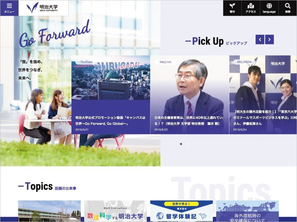 学校法人 明治大学のコーポレートサイト制作（企業サイト）