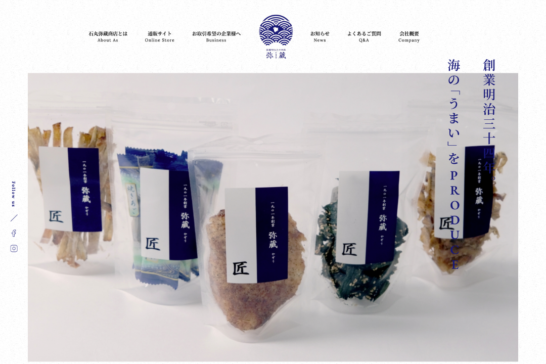 有限会社石丸弥蔵商店のコーポレートサイト制作