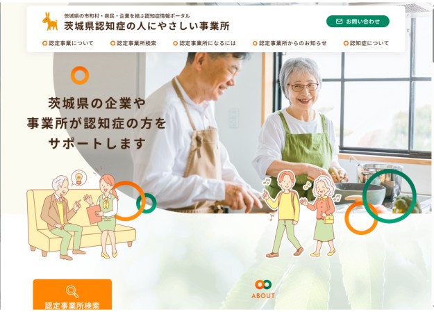 茨城県福祉部長寿福祉課のポータルサイト制作