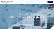 渡辺プレス工業株式会社のコーポレートサイト制作（企業サイト）