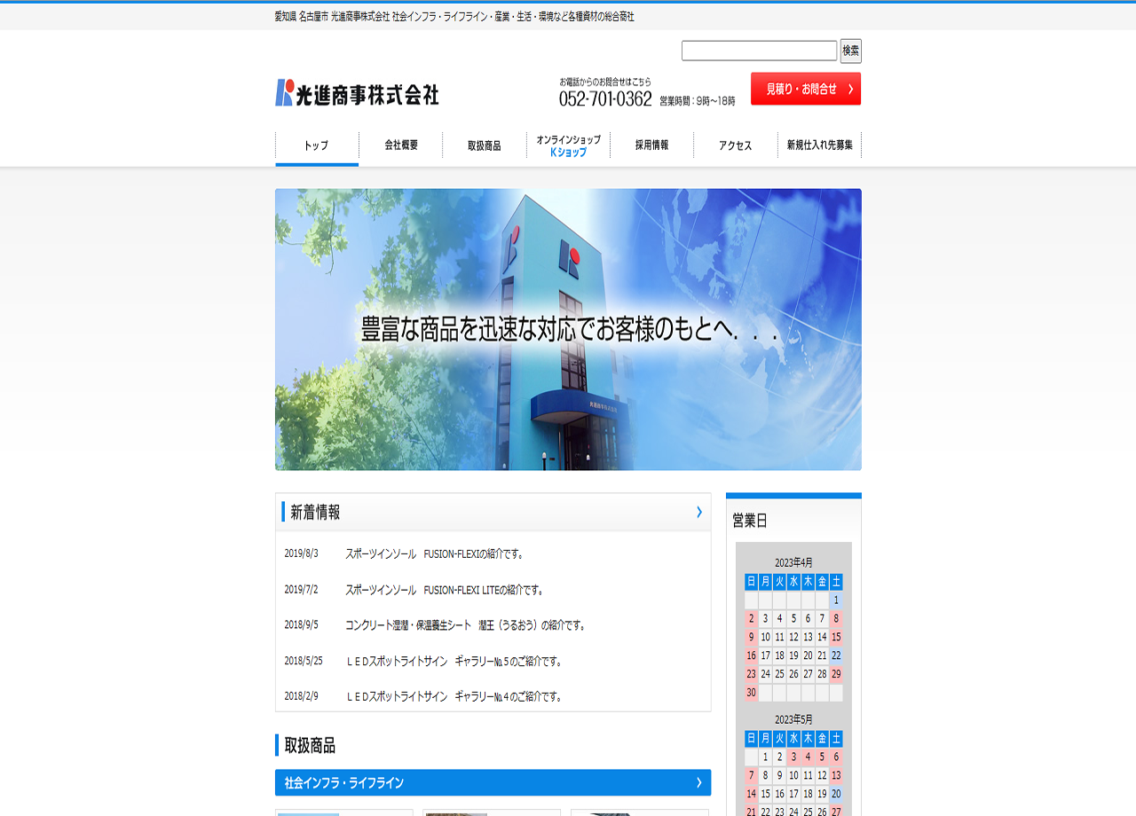 光進商事株式会社のコーポレートサイト制作（企業サイト）