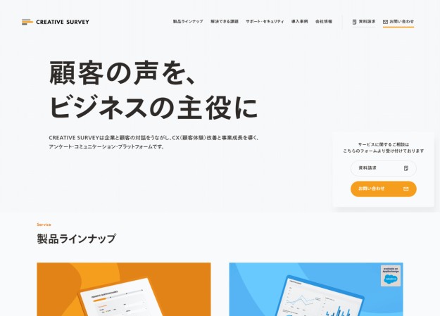 クリエイティブサーベイ株式会社のサービスサイト制作