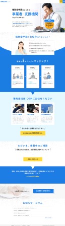 補助金活用.COM様／LP制作