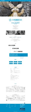 株式会社 未来図広告社　コーポレートサイト