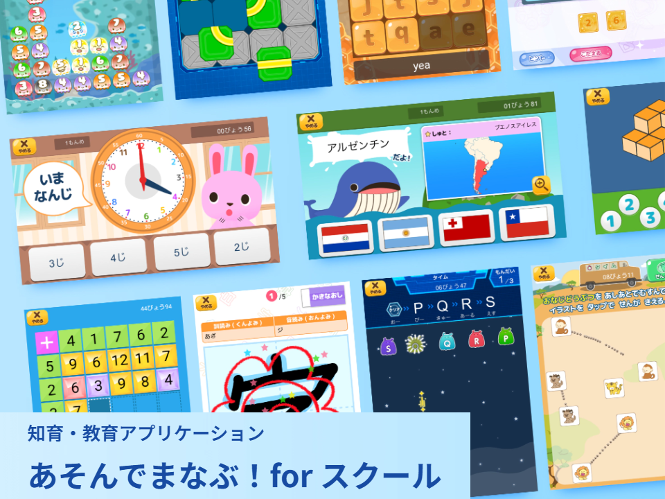 知育・教育アプリ「あそんでまなぶ！」シリーズ