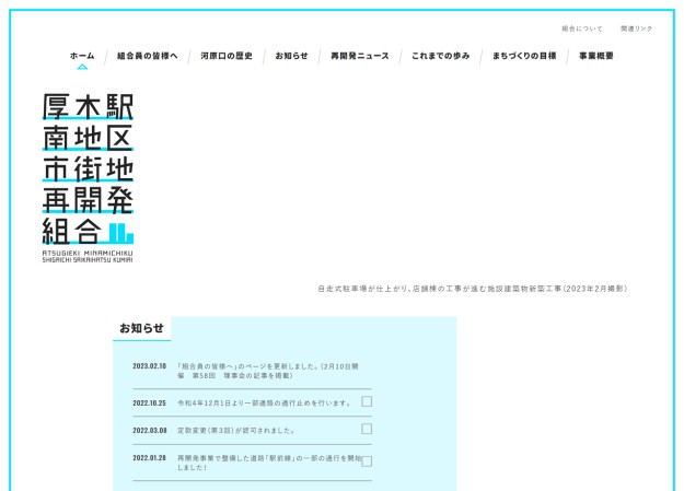 厚木駅南地区市街地再開発組合のコーポレートサイト制作（企業サイト）