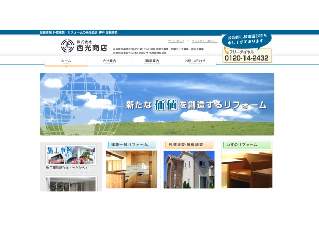 株式会社 西光商店のコーポレートサイト制作（企業サイト）