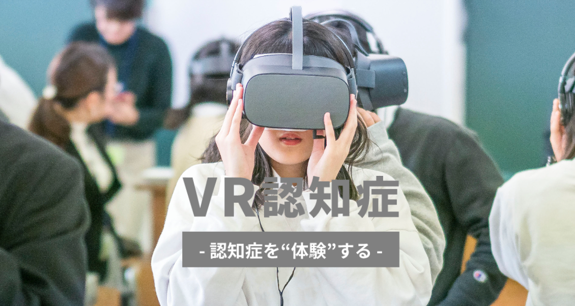 株式会社シルバーウッド自社開発「VR認知症」