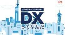 DXに関するアニメーション動画制作