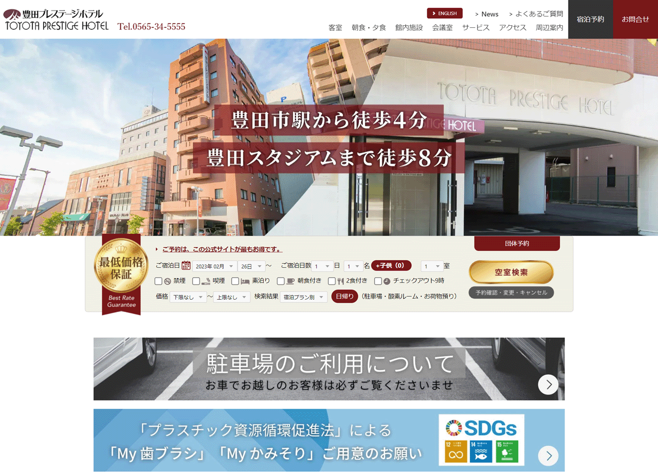 豊田プレステージホテルのコーポレートサイト制作（企業サイト）
