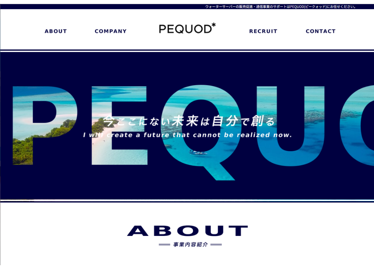 株式会社PEQUODのコーポレートサイト制作（企業サイト）