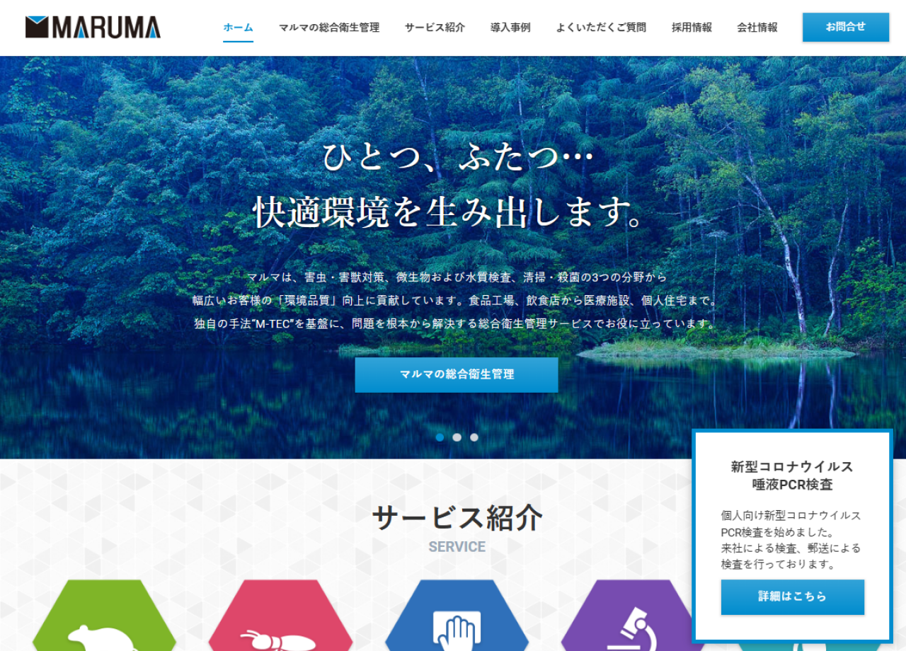株式会社マルマのコーポレートサイト制作（企業サイト）