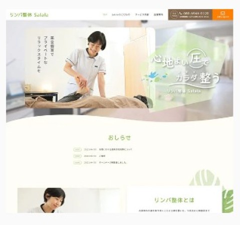 リンパ整体Salalaのコーポレートサイト制作（企業サイト）