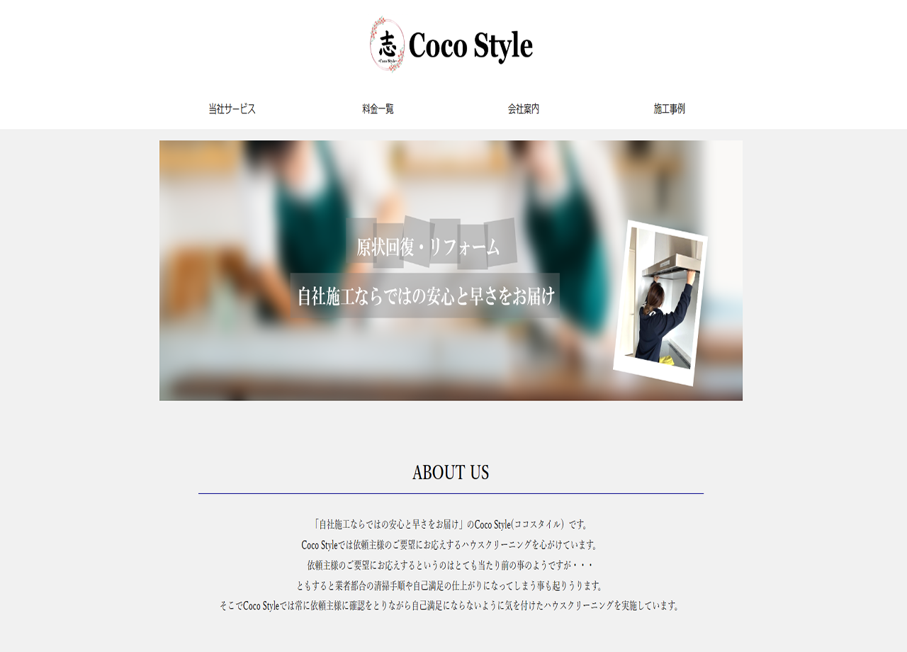 Coco Styleのコーポレートサイト制作（企業サイト）