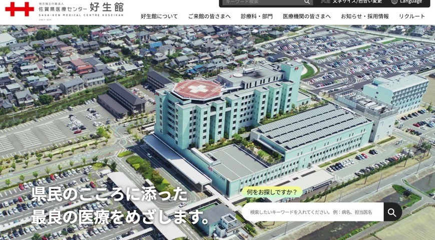 佐賀県医療センター好生館のCMSサイト制作