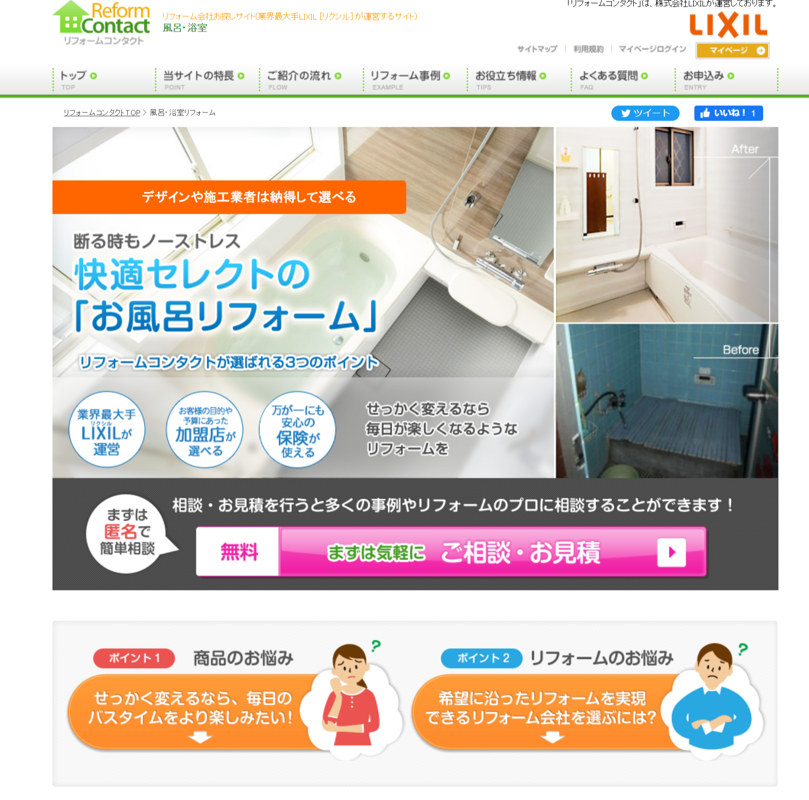 株式会社LIXIL(WEB広告用LP)